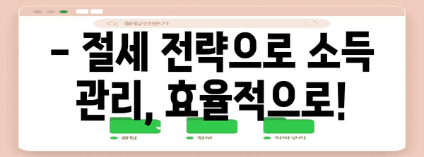 종합소득세 절세 가이드 | 알차게 꿀벌처럼 절세하기
