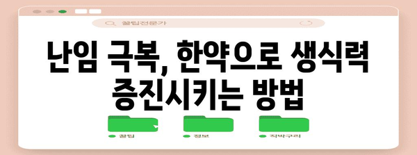 시험관 한약으로 생식력 향상 가이드 | 증진 위한 임상적 비밀