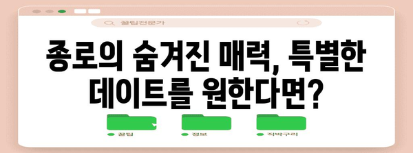 종로 커플을 위한 이색 데이트 코스 추천 | 검색어 관련 지역 데이트 정보 제공