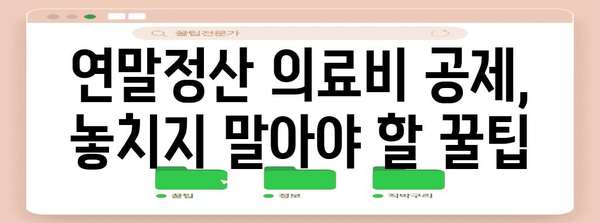 의료비 연말정산 몰아주기 전략| 절세 팁 & 주의 사항 | 연말정산, 의료비 공제, 절세 방법