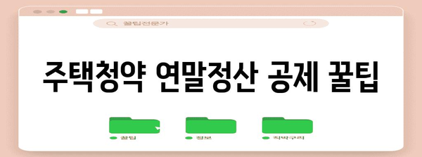 주택청약 연말정산 공제 꿀팁| 최대 혜택 받는 방법 | 주택청약, 연말정산, 세금, 공제, 절세