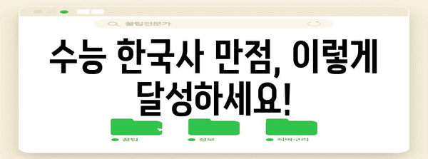 수능 한국사 만점을 위한 핵심 공략법| 효율적인 학습 전략 & 문제풀이 팁 | 수능, 한국사, 공부법, 고득점, 시험