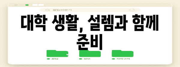 수능 후 등교, 이제 뭘 해야 할까? | 고3, 대학생, 학습, 생활, 팁