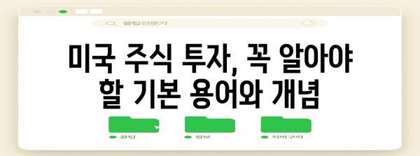 초보 투자자를 위한 미국 주식 투자 완벽 가이드