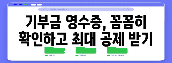 연말정산 기부금 입력 완벽 가이드| 간편하게 최대 혜택 받기 | 연말정산, 기부금, 소득공제, 봉사활동, 기부금 영수증