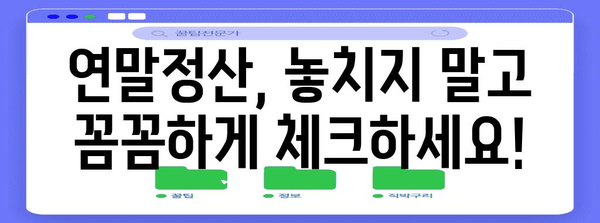 연말정산 플러스 알차게 활용하는 꿀팁 | 연말정산, 소득공제, 세금 환급, 절세