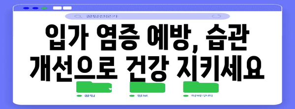 입가 염증 완화 | 균형 잡힌 식단과 치료법 소개