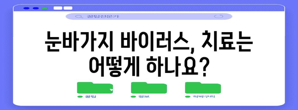 눈바가지 바이러스 | 전염 경로와 대처 수칙 전부 알려드립니다.