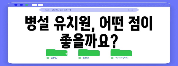 병설 유치원 신청 가이드 | 알아두면 꼭 필요한 모든 것