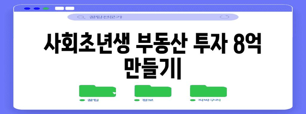 사회초년생 시대부동산 투자 8억 만들기