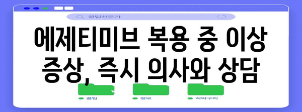 에제티미브 부작용 알아두기 | 심혈관 질환 약물 주의 사항