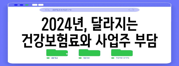2024년 국민건강보험 영향 | 사업주 필독 분석