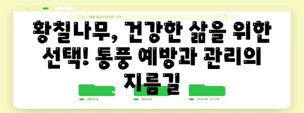 황칠나무의 기적 | 요산치 관리와 통풍 예방의 천연 대안