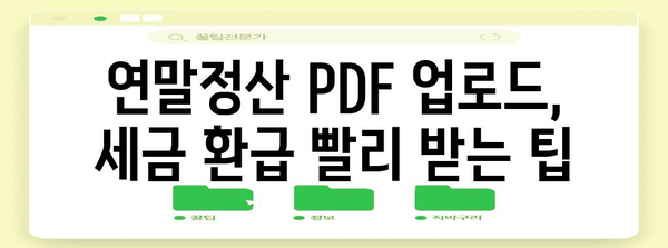 연말정산 PDF 업로드 완벽 가이드| 간편하게 성공하는 꿀팁 | 연말정산, PDF, 업로드, 세금 환급, 국세청