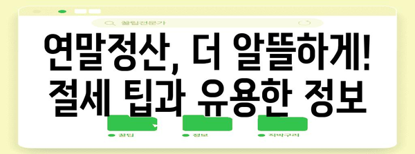 2023년 연말정산, 놓치지 말아야 할 중요 날짜 정리 | 연말정산, 세금 환급, 기한, 일정