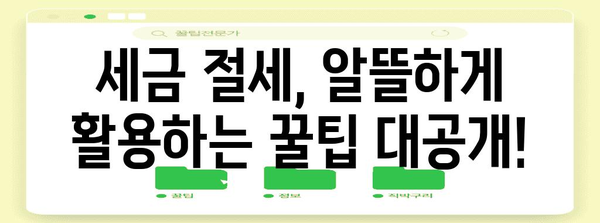 연말정산 플러스 알차게 활용하는 꿀팁 | 연말정산, 소득공제, 세금 환급, 절세