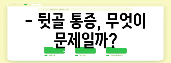 뒷골 통증 원인 탐구 | 6가지 증상과 치료법