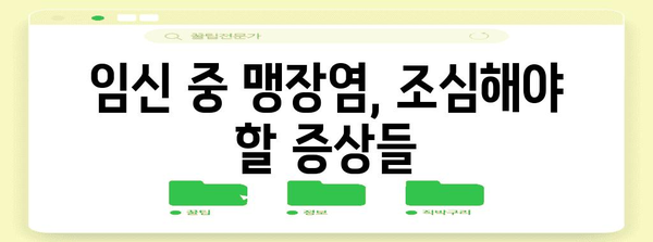여성의 독특한 맹장염 증상 | 위치 따름