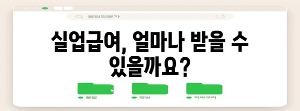 실업급여 인정 및 입금 일정 가이드