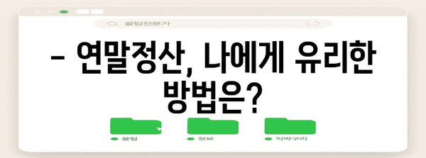 연말정산, 언제부터 시작해야 할까요? | 2023년 연말정산 기간, 준비 시작하기