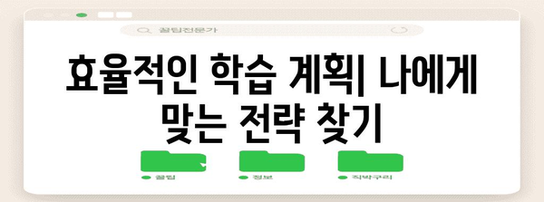 수능 성공을 위한 최고의 공부 전략| 시간 관리, 학습법, 효율적인 학습 계획 | 수능 공부, 수능 학습 전략, 시간 관리, 효율적인 학습