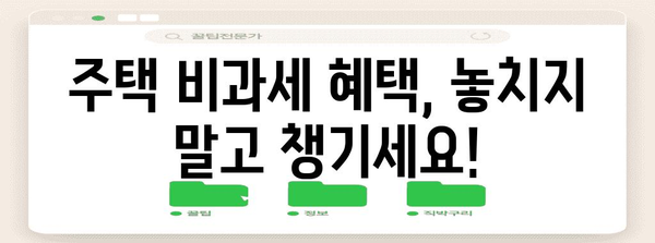 주택 비과세 혜택 꿀팁 대공개