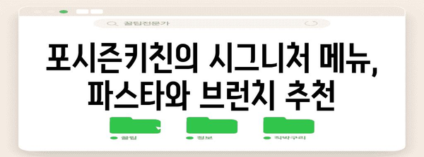 광교호수공원 맛집 포시즌키친! 파스타와 브런치 추천