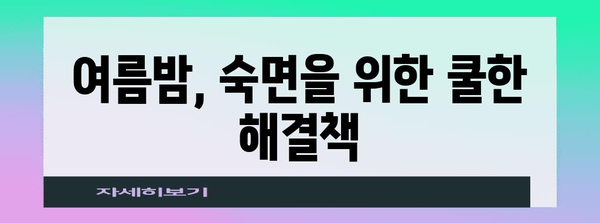 부직면 여름철 숙면을 위한 가이드 | 불면증 원인과 해결 팁