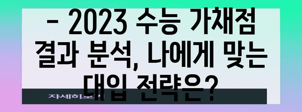 2023 수능 가채점 결과 분석| 나의 성적은? | 수능, 가채점, 성적 분석, 등급컷, 대입 전략