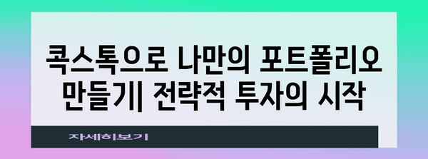 초보자를 위한 콕스톡 주식 투자 가이드