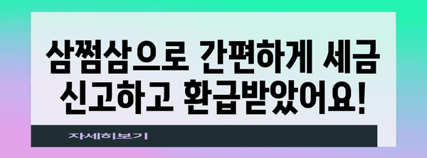 삼쩜삼 세금 간편 신고 후기 | 환급금 소개