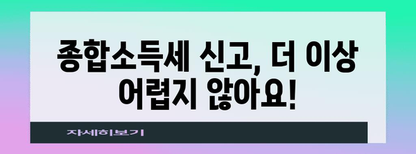 종합소득세 간편 신고 가이드 | 걱정 끝
