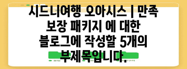 시드니여행 오아시스 | 만족 보장 패키지