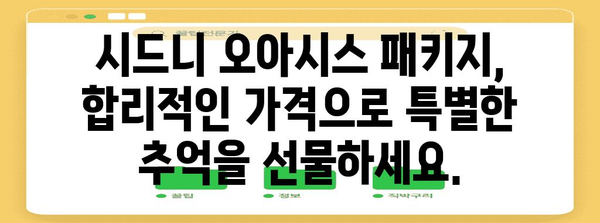 시드니여행 오아시스 | 만족 보장 패키지