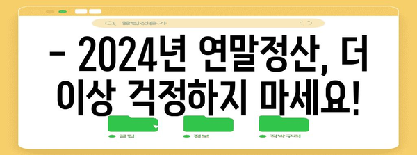 2024 연말정산 모의계산 엑셀 파일 무료 다운로드 | 간편하게 미리 계산해보세요!