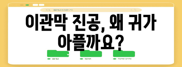이관막 진공으로 인한 귀 통증 치료 | 실제적인 팁과 해결책