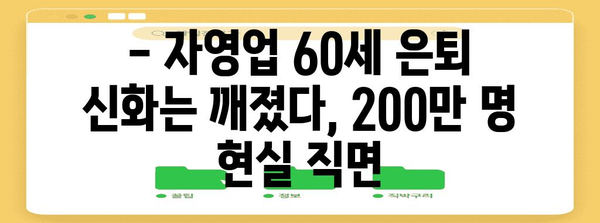 자영업 60세 은퇴 전설의 몰락 | 200만 명 돌파