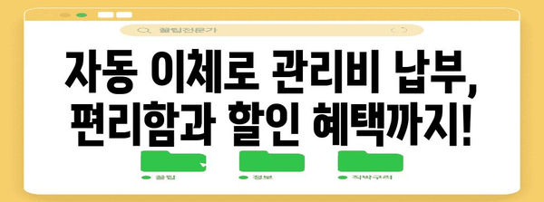 관리비 할인 꿀팁 | 자동 이체 연동으로 납부 편하게