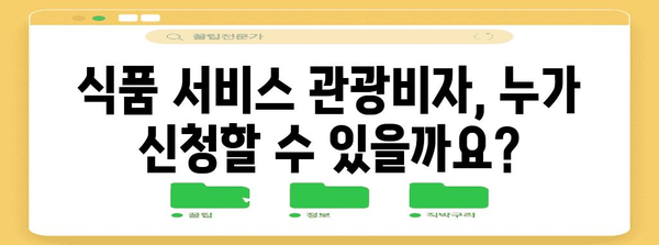 식품 서비스 관광비자 신청 가이드 | 요구사항, 신청 절차