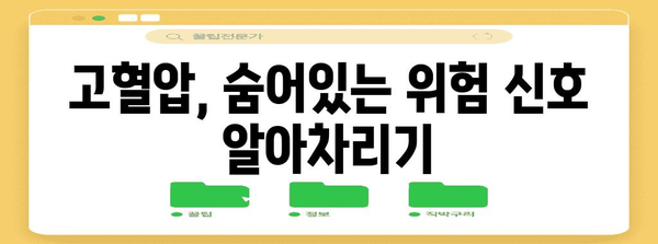 혈압 관리 필수 팁 | 고혈압 잠복 원인 살펴보기