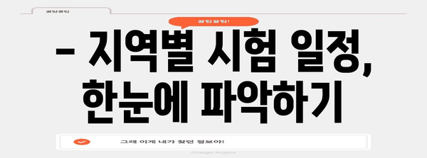전기기능사 시험 가이드 - 지역별 신청 일일이