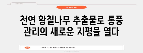 황칠나무의 기적 | 요산치 관리와 통풍 예방의 천연 대안