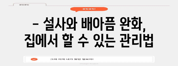 설사와 배아픔 대처 | 건강한 식단과 수분 유지로 회복 가속