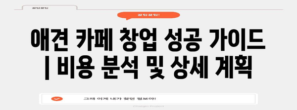 애견 카페 창업 성공 가이드 | 비용 분석 및 상세 계획