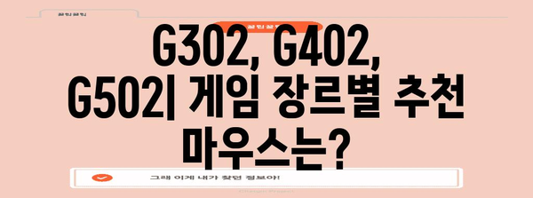 게이밍 마우스 알아보기, G302, G402, G502 비교 분석