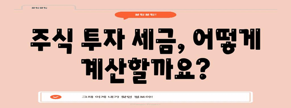 주식 투자 세금 완전 분석 | 쉬운 절차와 비밀 요령