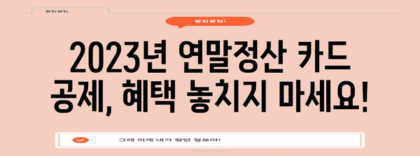 2023년 연말정산 카드 공제 한도 알아보기| 최대 혜택 받는 방법 | 카드 공제, 소득공제, 연말정산 가이드