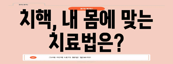 항문 터짐 치핵 고생, 이제 끝! 치핵 완벽 가이드와 치료법