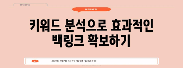키워드로 구글 백링크 구축 | 간편한 가이드