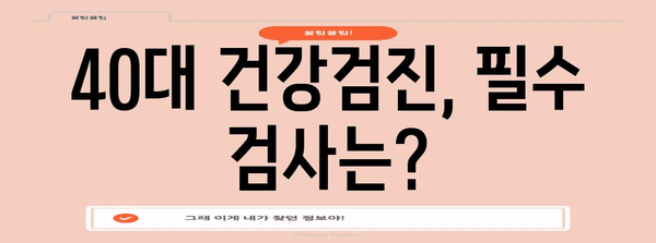 40대 건강검진 비교 분석 | 맞춤형 검사 패키지와 비용